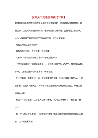 优秀员工竞选演讲稿