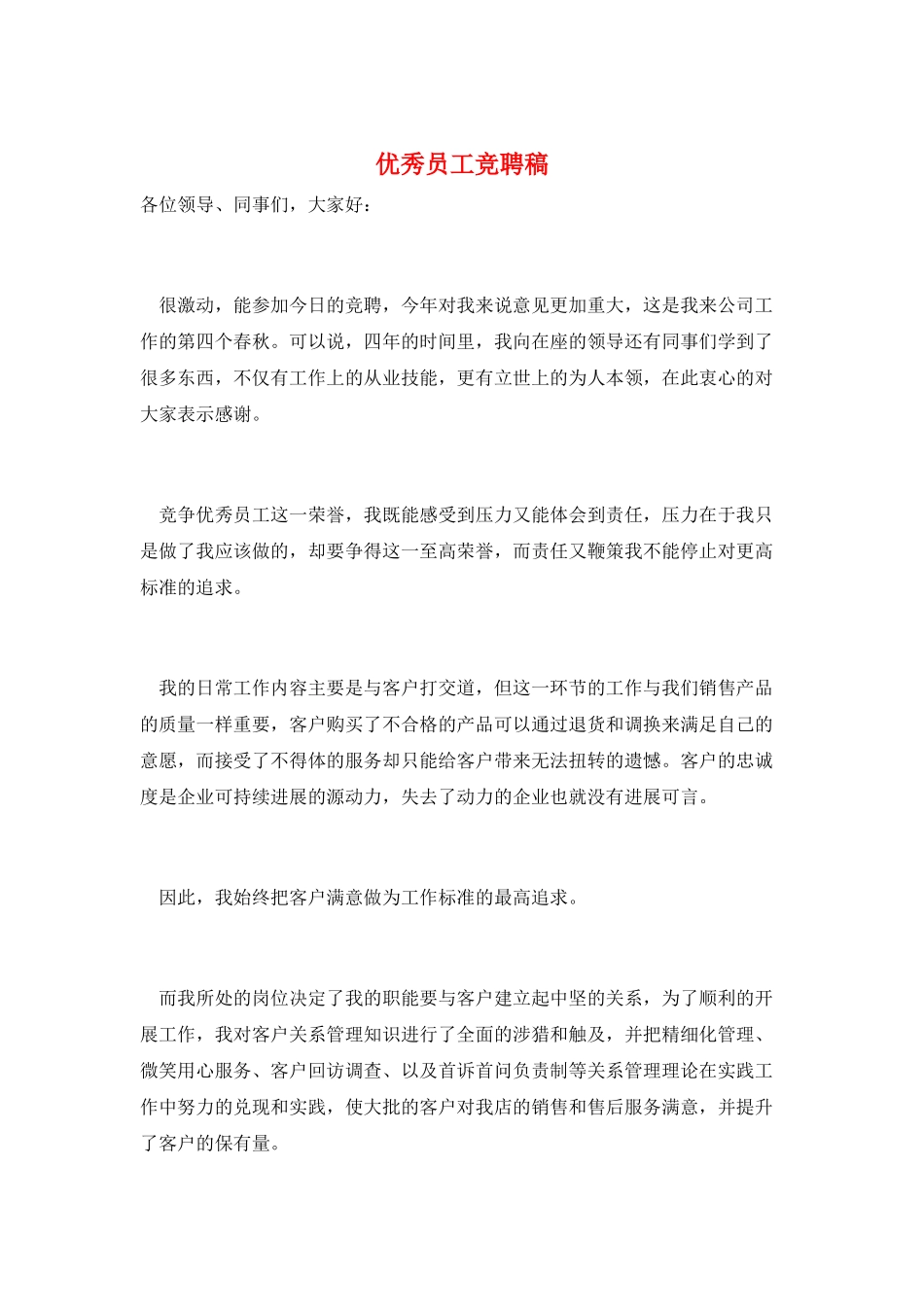 优秀员工竞聘稿_第1页