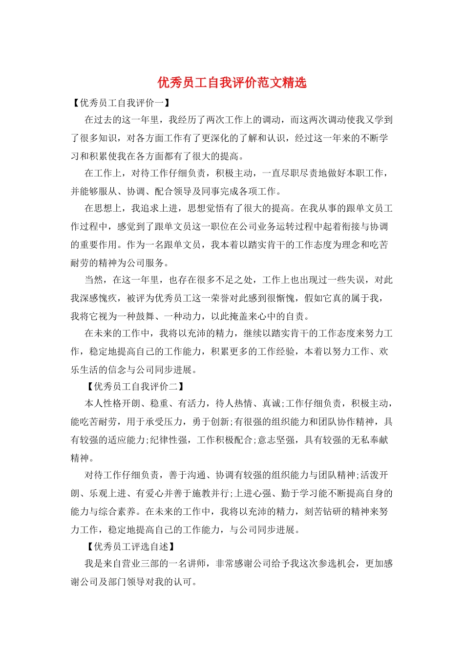 优秀员工自我评价范文精选_第1页