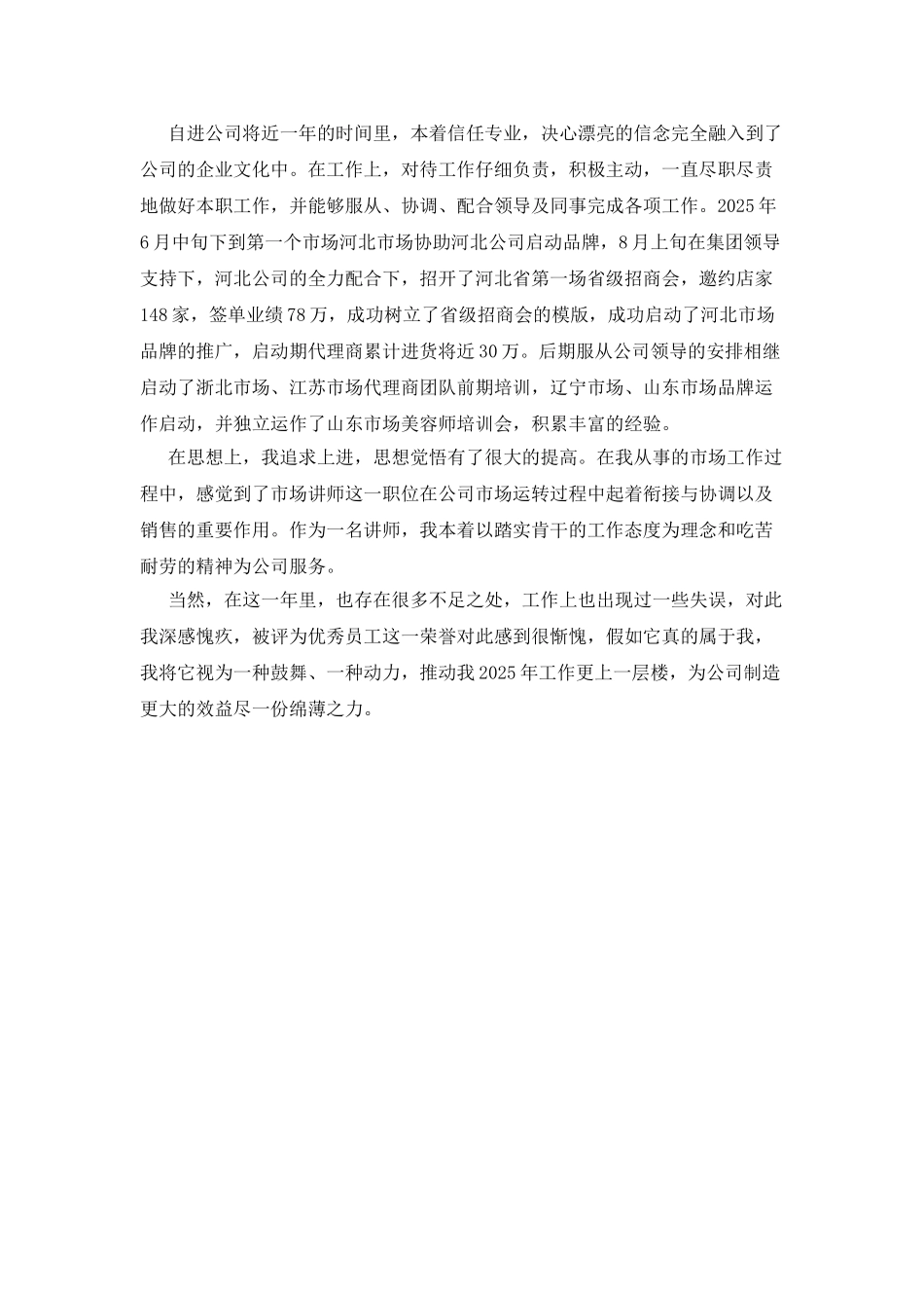 优秀员工自我评价范文精选_第2页