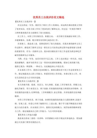 优秀员工自我评价范文精选
