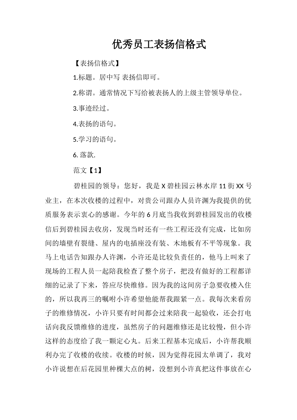 优秀员工表扬信格式_第1页