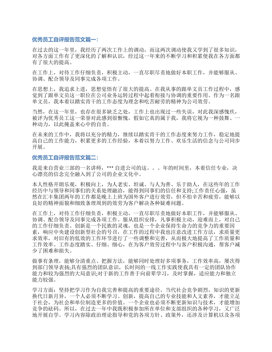 优秀员工自评报告3篇_第1页