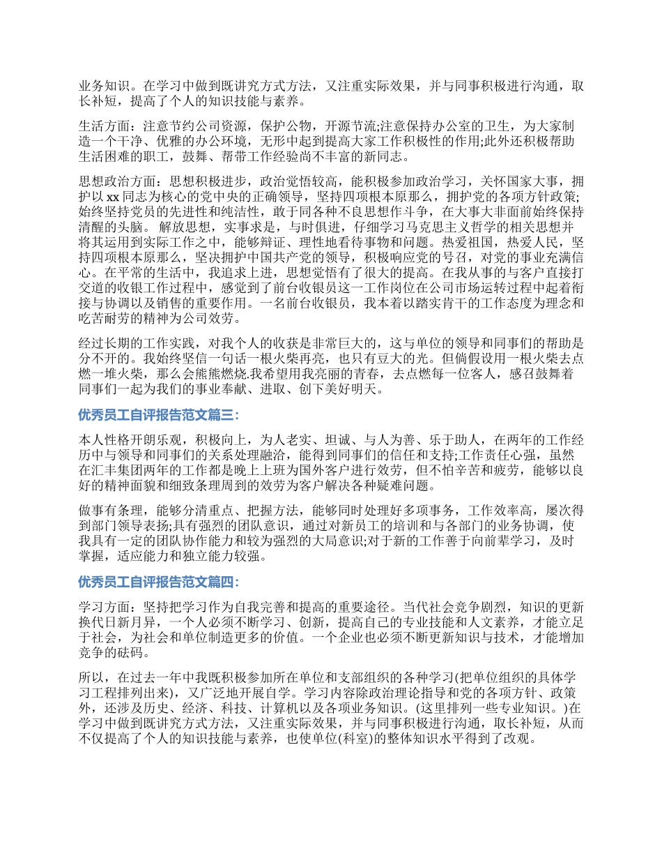 优秀员工自评报告3篇_第2页