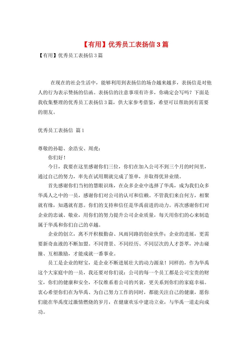 优秀员工表扬信3篇_第1页