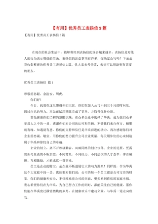 优秀员工表扬信3篇