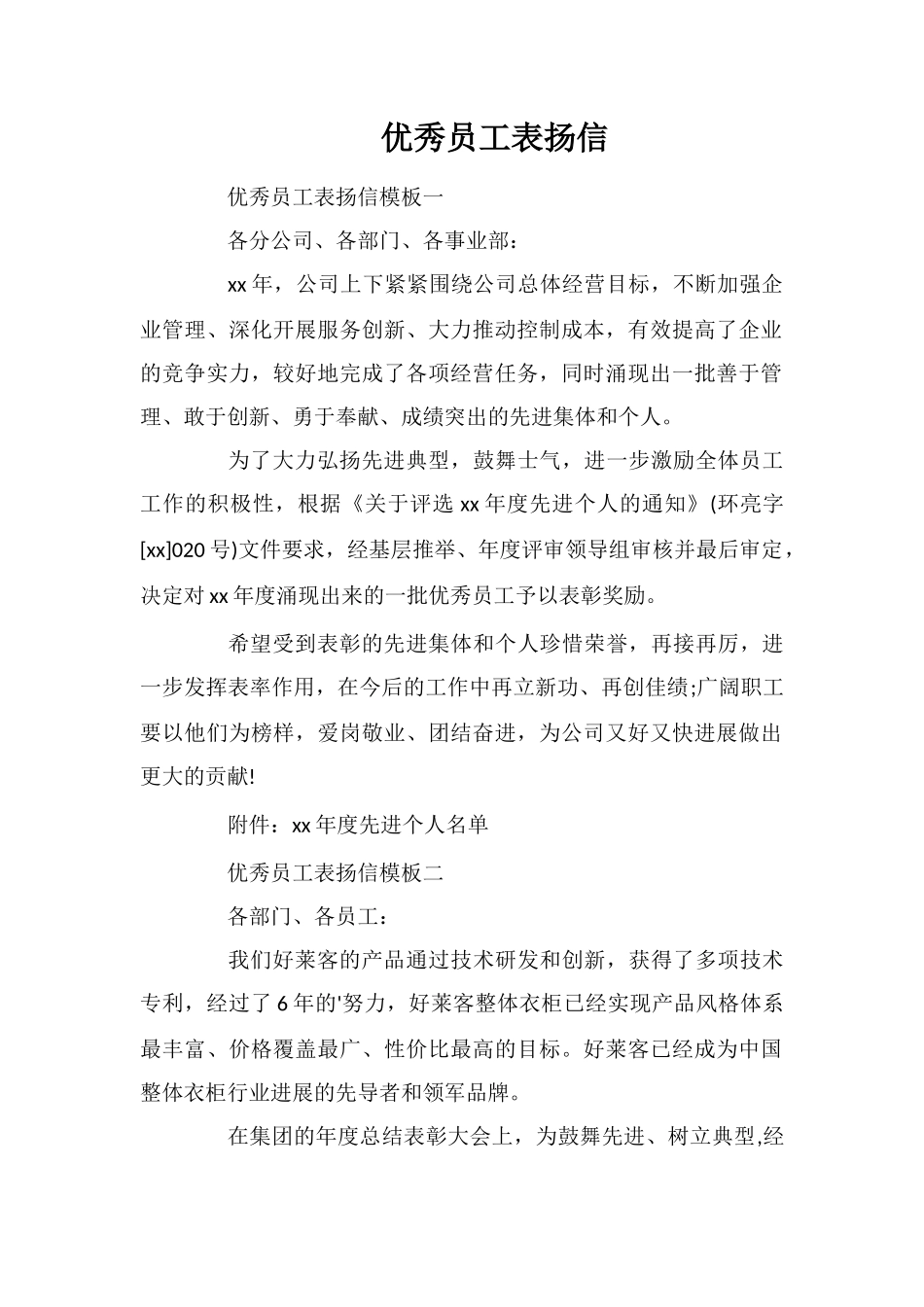 优秀员工表扬信_第1页