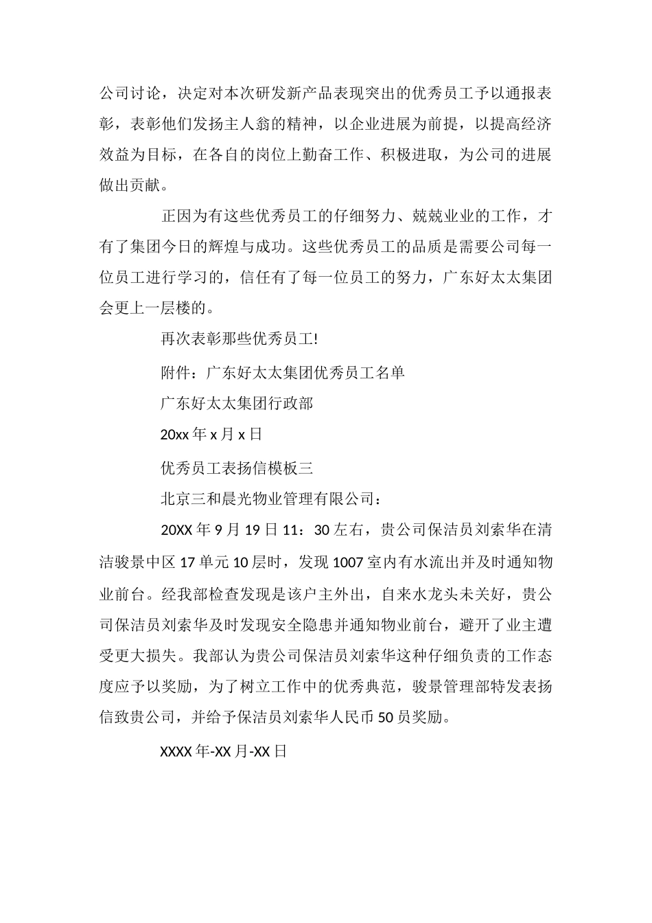 优秀员工表扬信_第2页