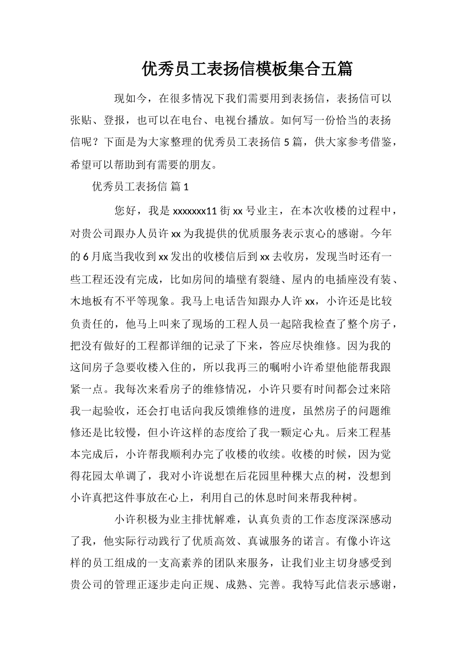 优秀员工表扬信模板集合五篇_第1页