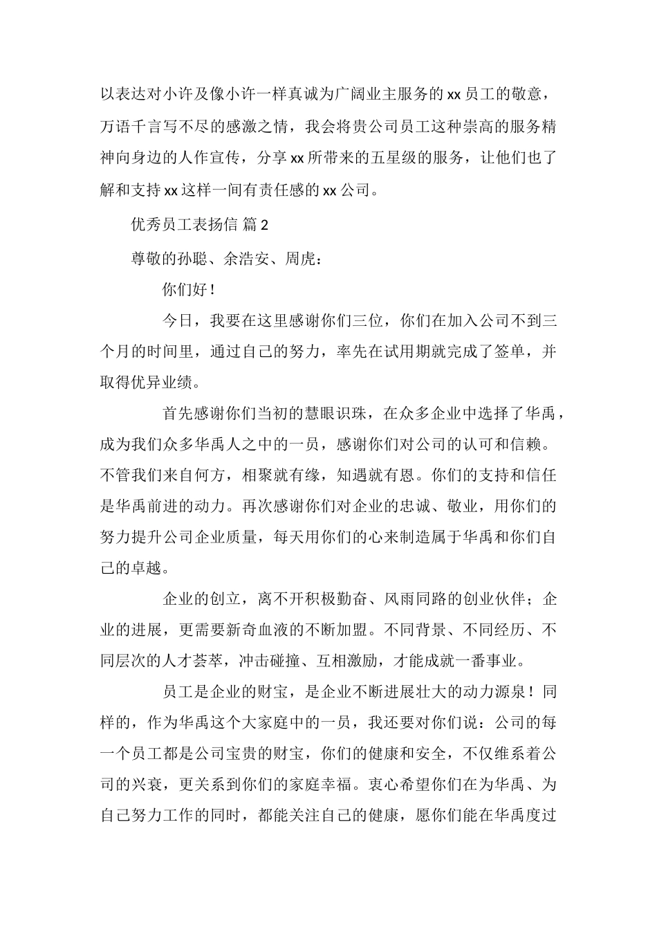 优秀员工表扬信模板集合五篇_第2页