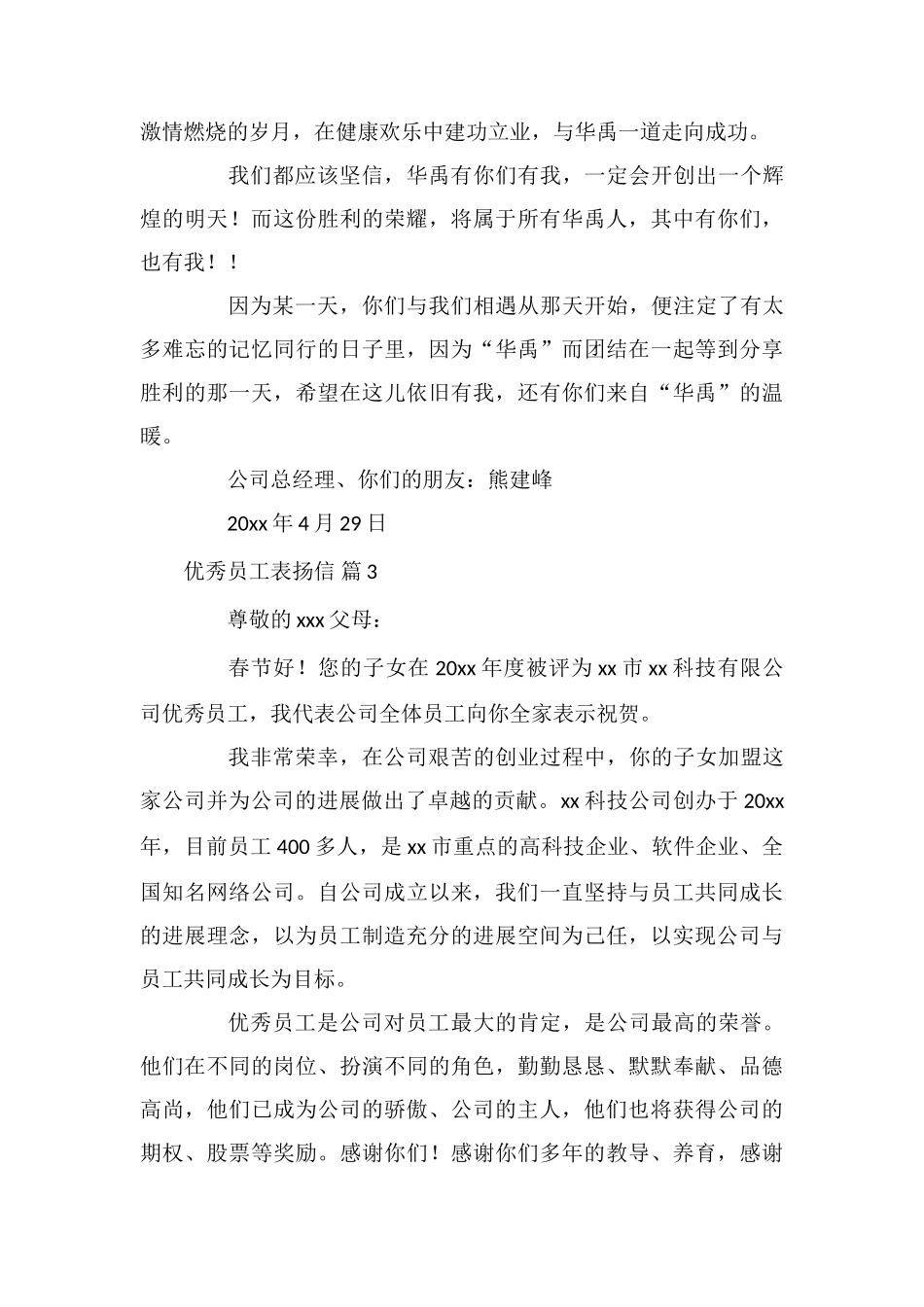 优秀员工表扬信模板集合五篇_第3页