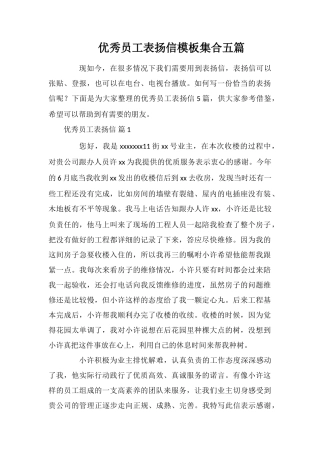 优秀员工表扬信模板集合五篇