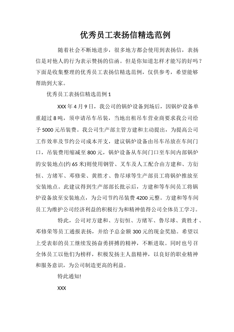 优秀员工表扬信精选范例_第1页