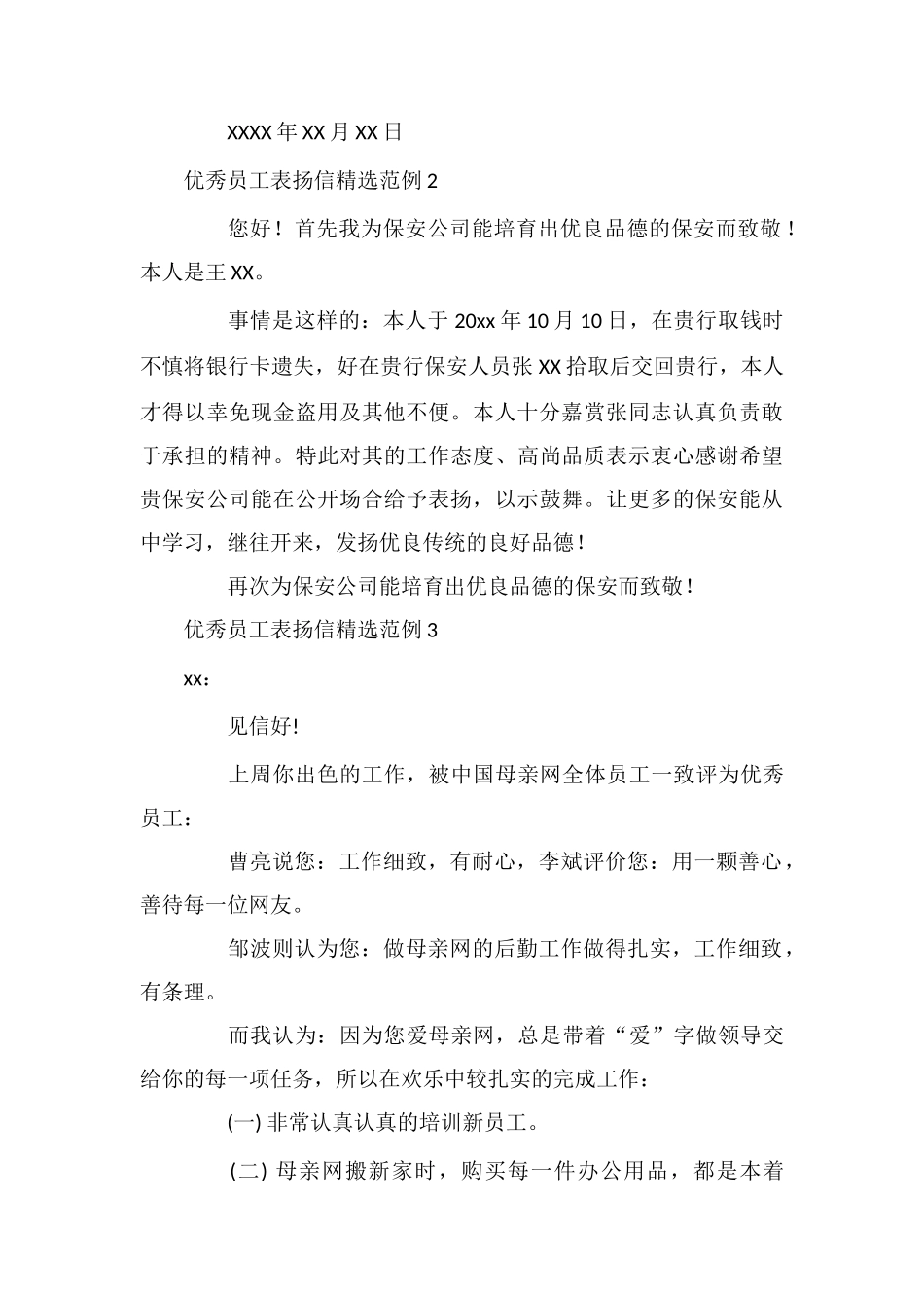 优秀员工表扬信精选范例_第2页