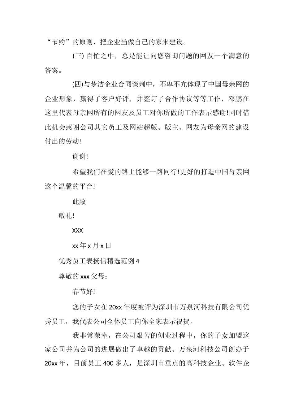 优秀员工表扬信精选范例_第3页