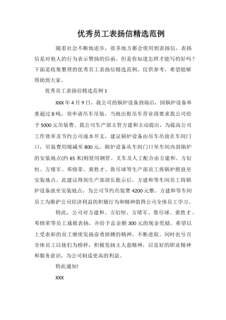 优秀员工表扬信精选范例