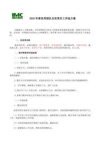 优秀员工评选方案1
