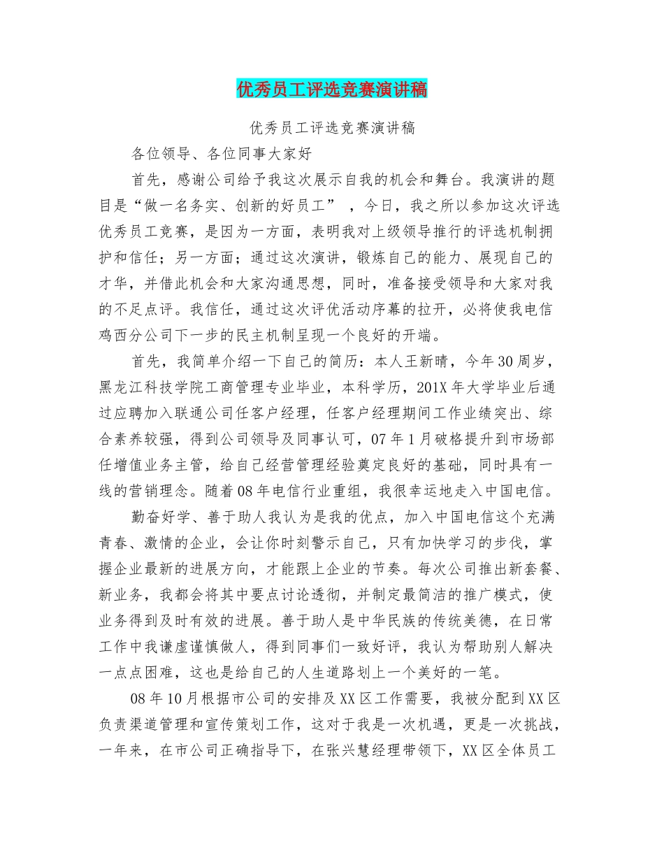 优秀员工评选比赛演讲稿_第1页