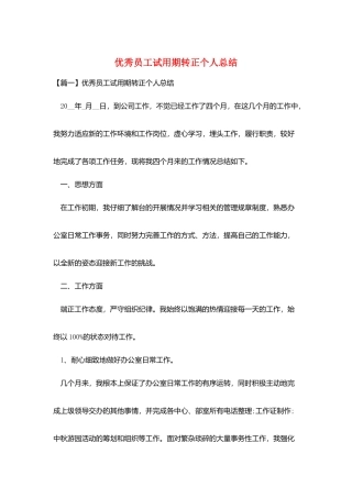 优秀员工试用期转正个人总结