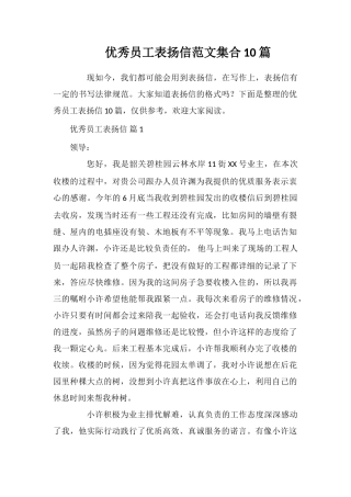 优秀员工表扬信范文集合10篇