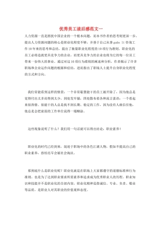 优秀员工读后感范文一