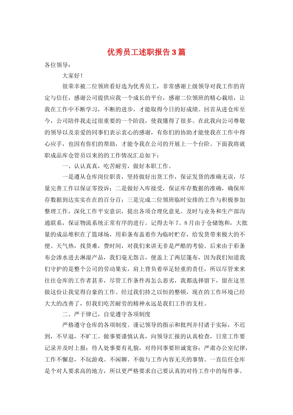 优秀员工述职报告3篇_第1页