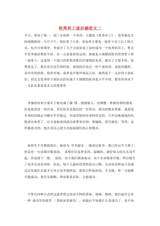 优秀员工读后感范文二