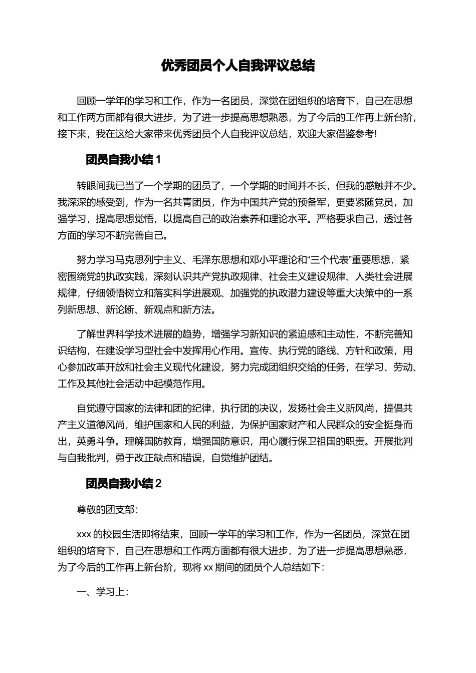 优秀团员个人自我评议总结_第1页