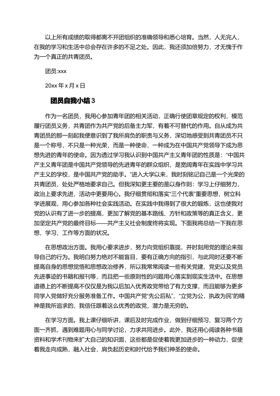 优秀团员个人自我评议总结_第3页