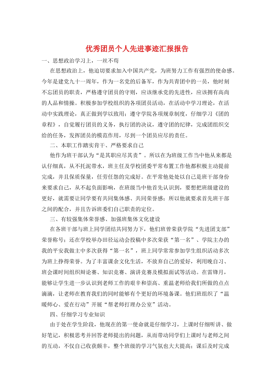 优秀团员个人先进事迹汇报报告_第1页