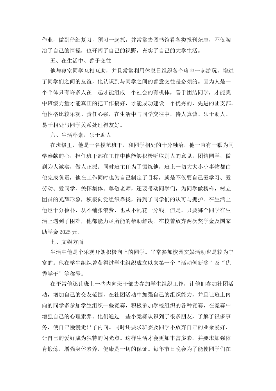 优秀团员个人先进事迹汇报报告_第2页