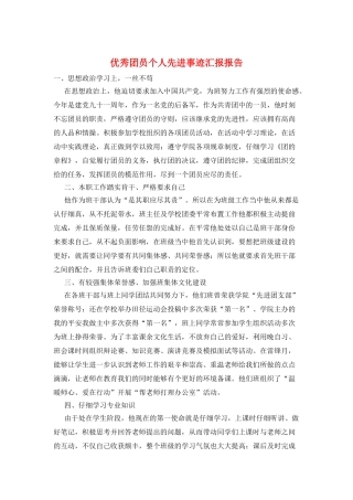 优秀团员个人先进事迹汇报报告