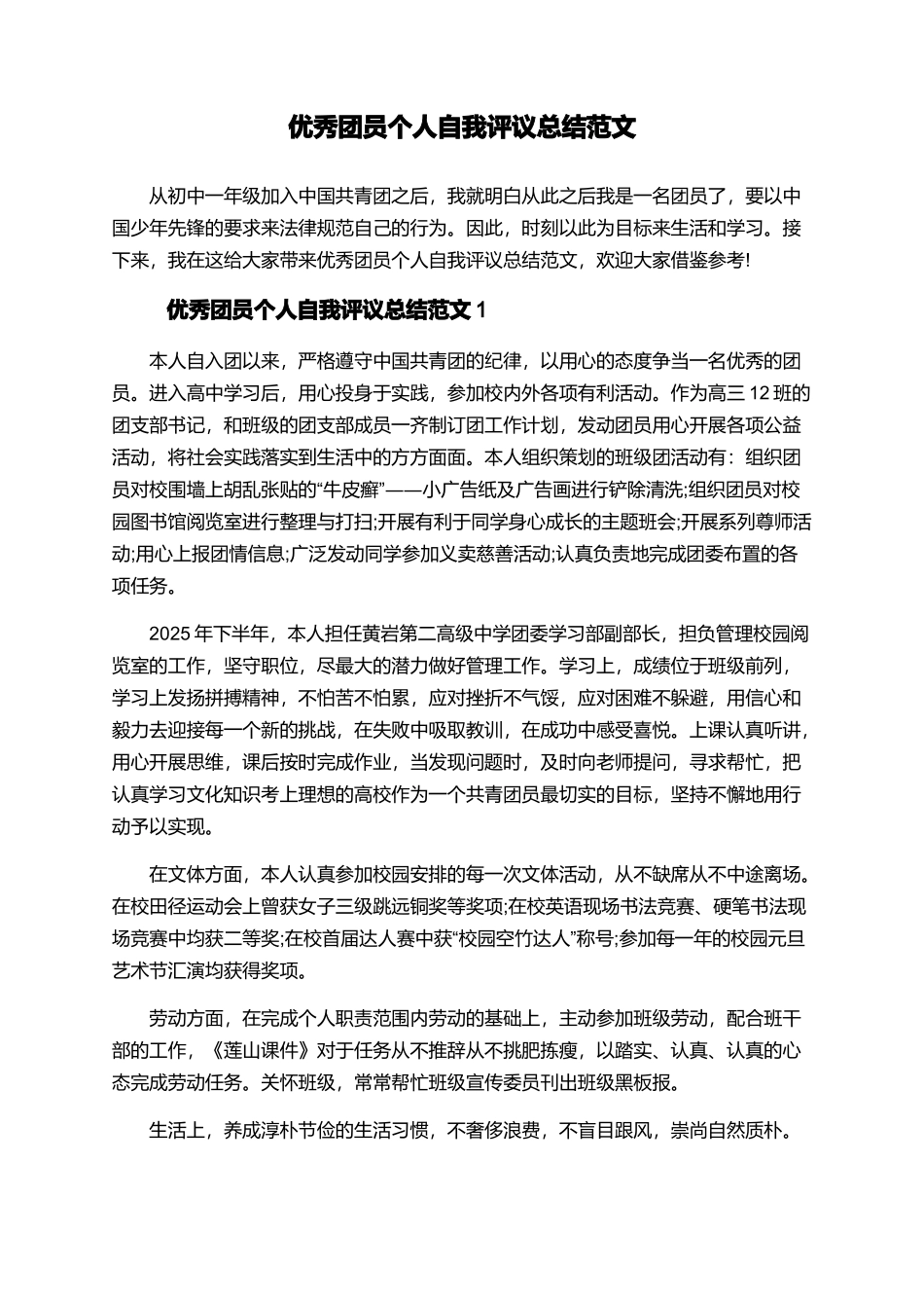 优秀团员个人自我评议总结范文_第1页