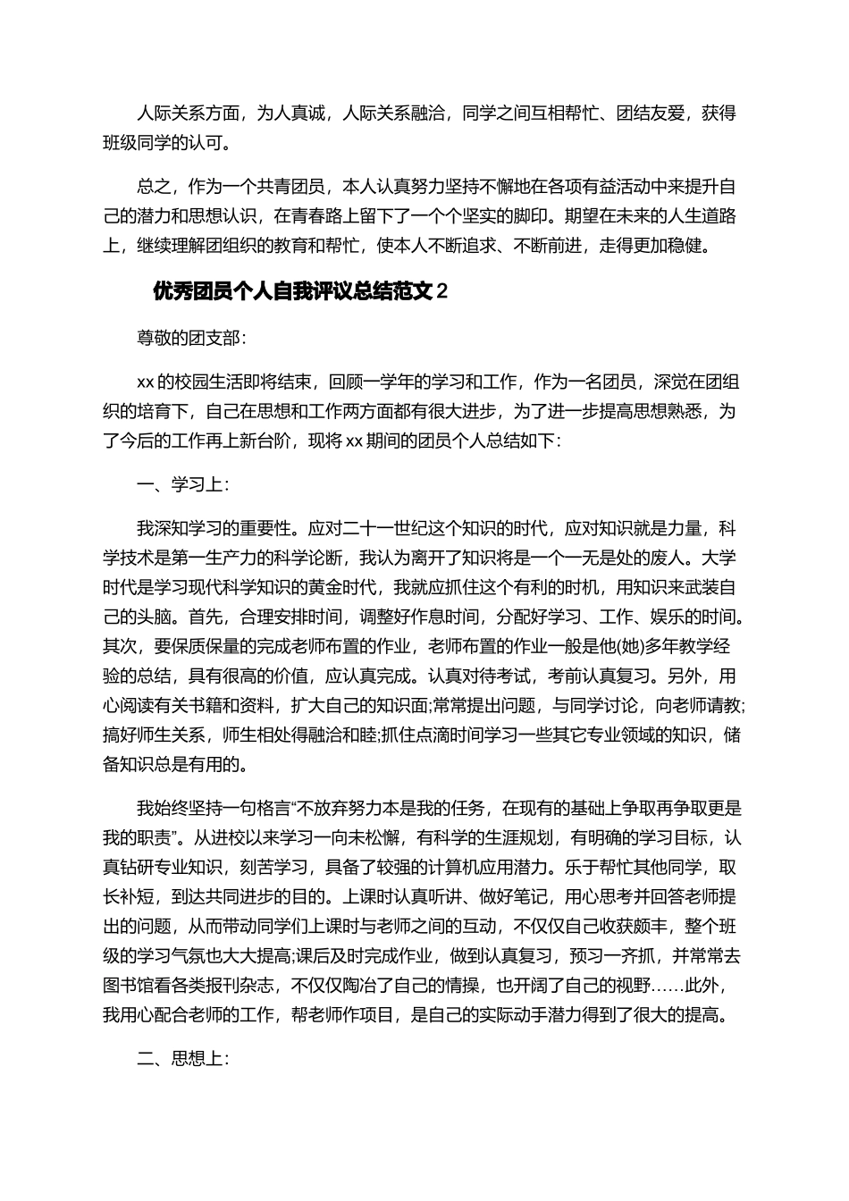 优秀团员个人自我评议总结范文_第2页