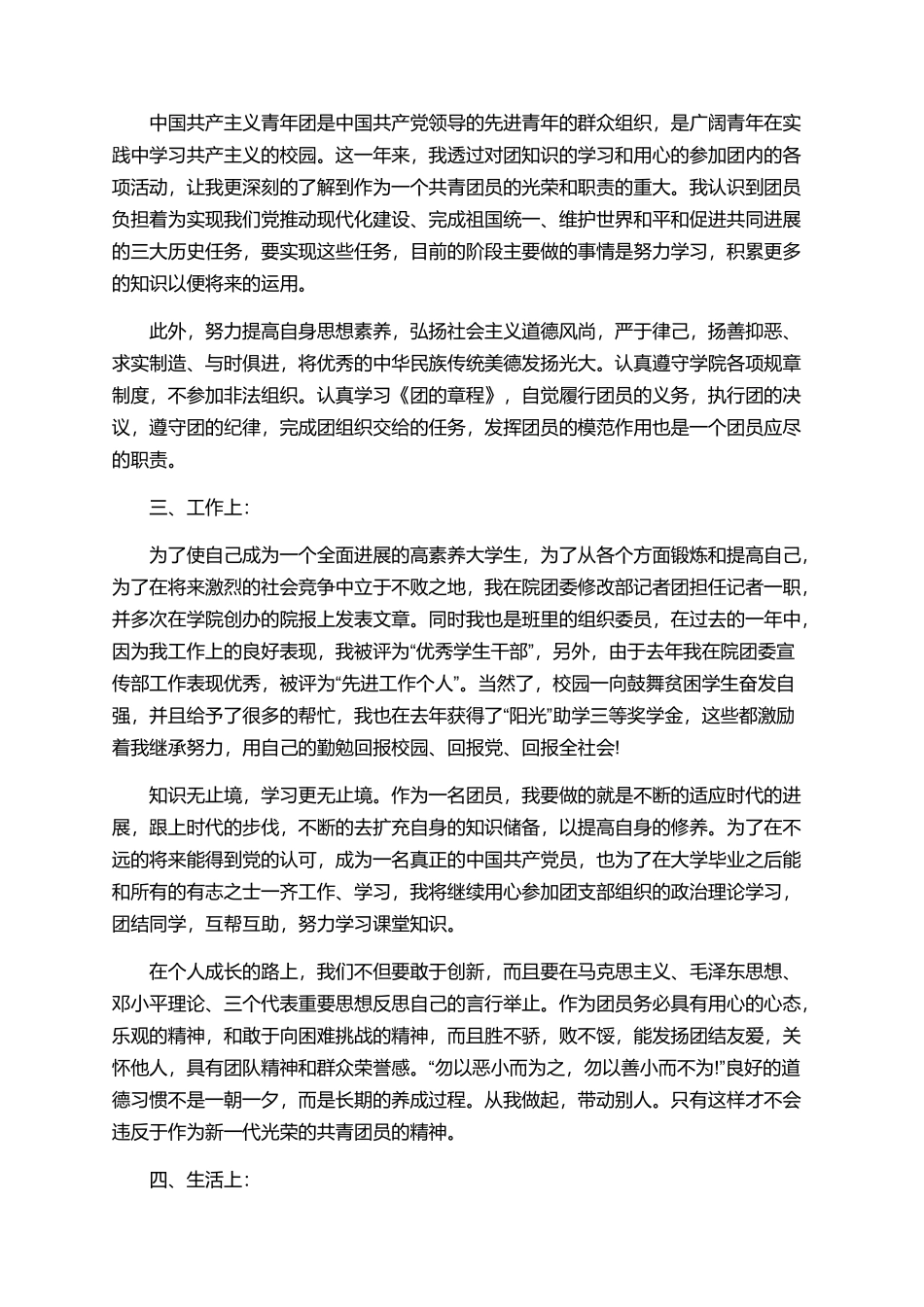 优秀团员个人自我评议总结范文_第3页