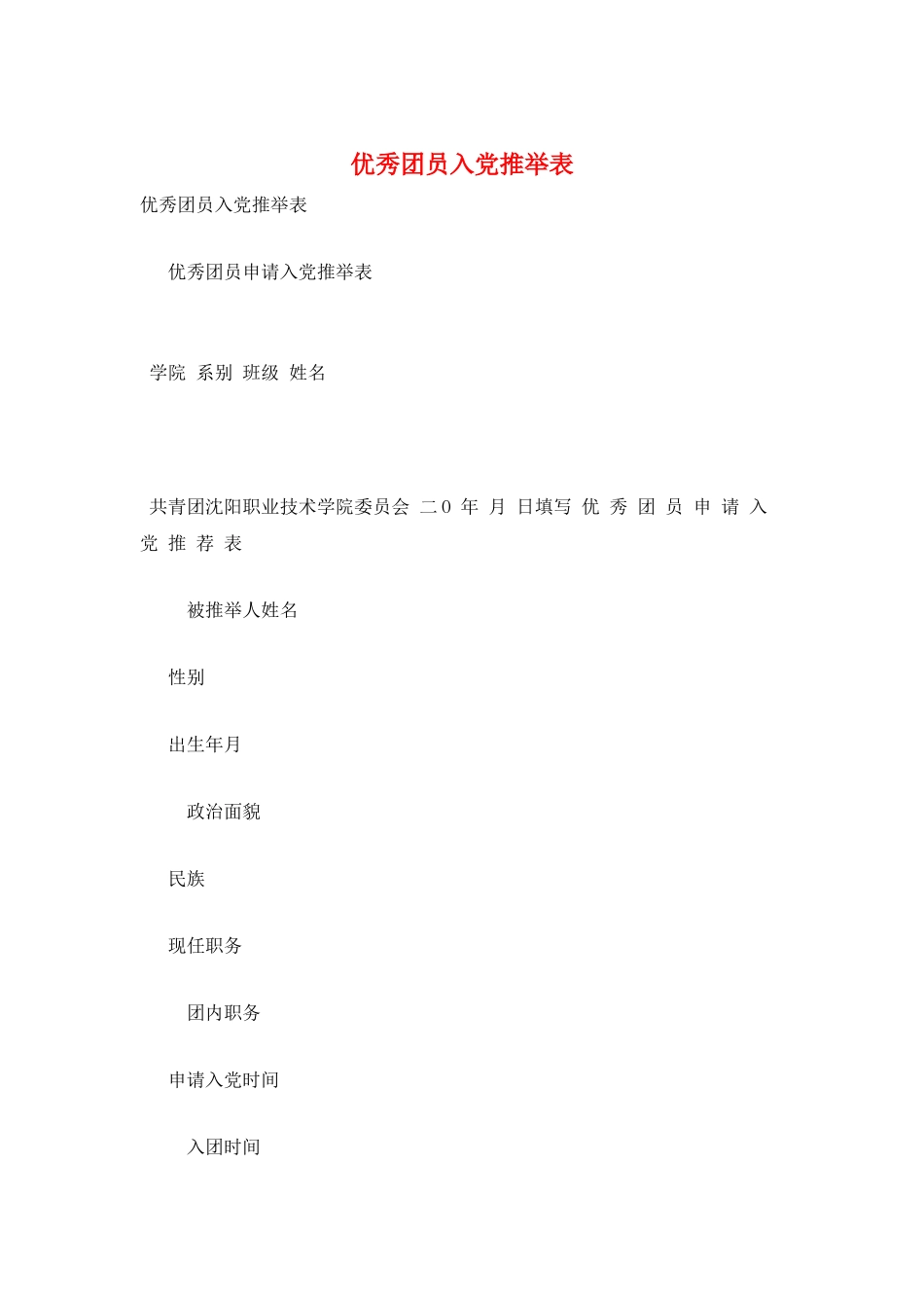 优秀团员入党推荐表_第1页