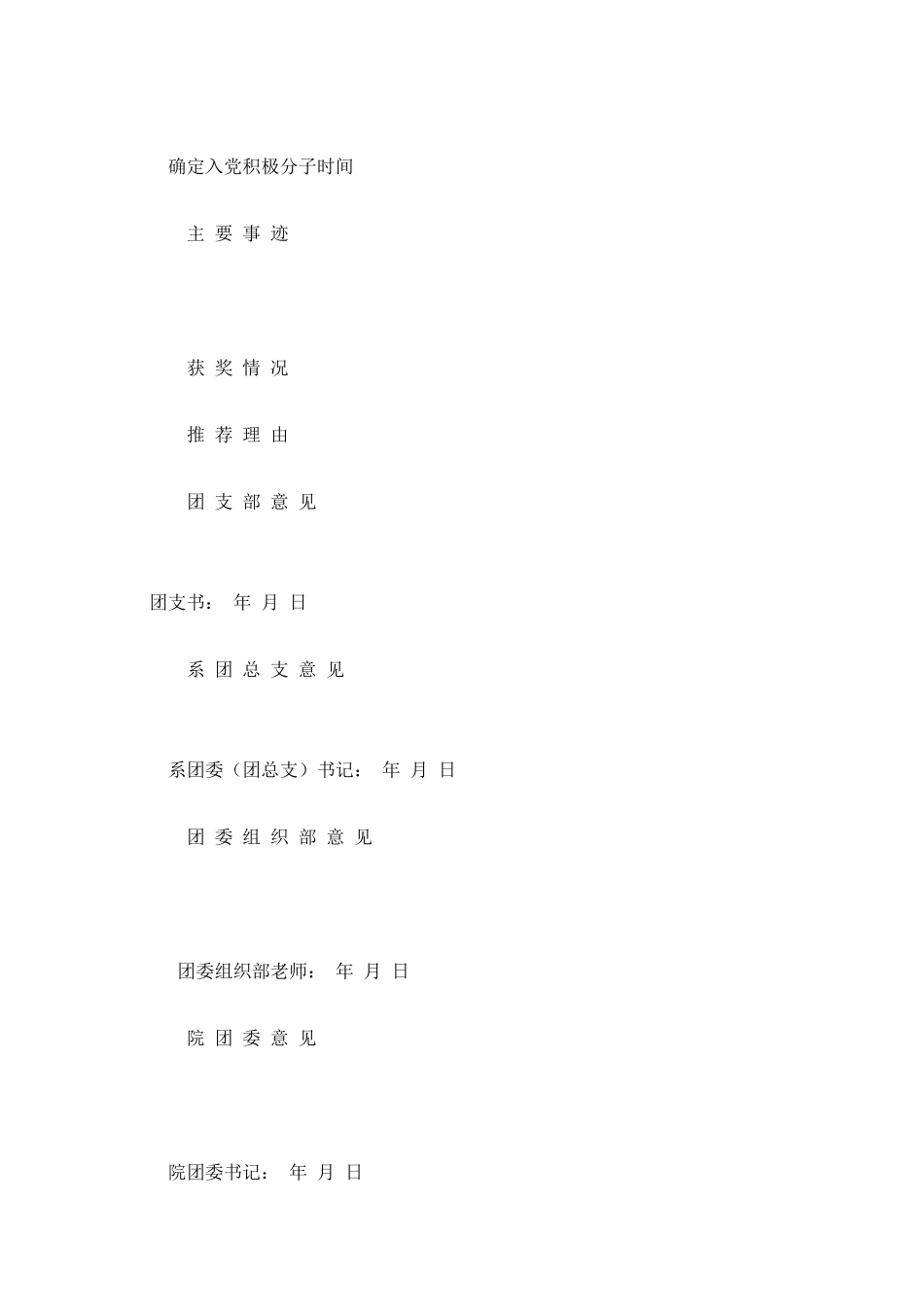 优秀团员入党推荐表_第2页