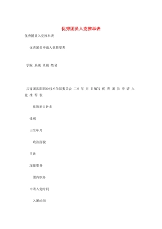 优秀团员入党推荐表