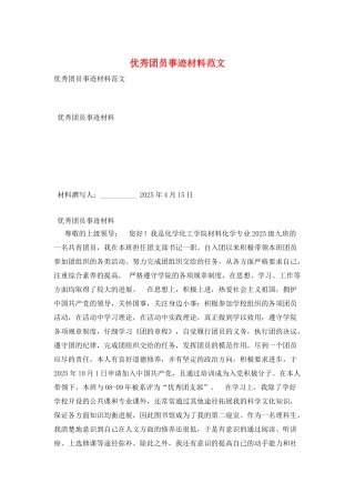 优秀团员事迹材料范文