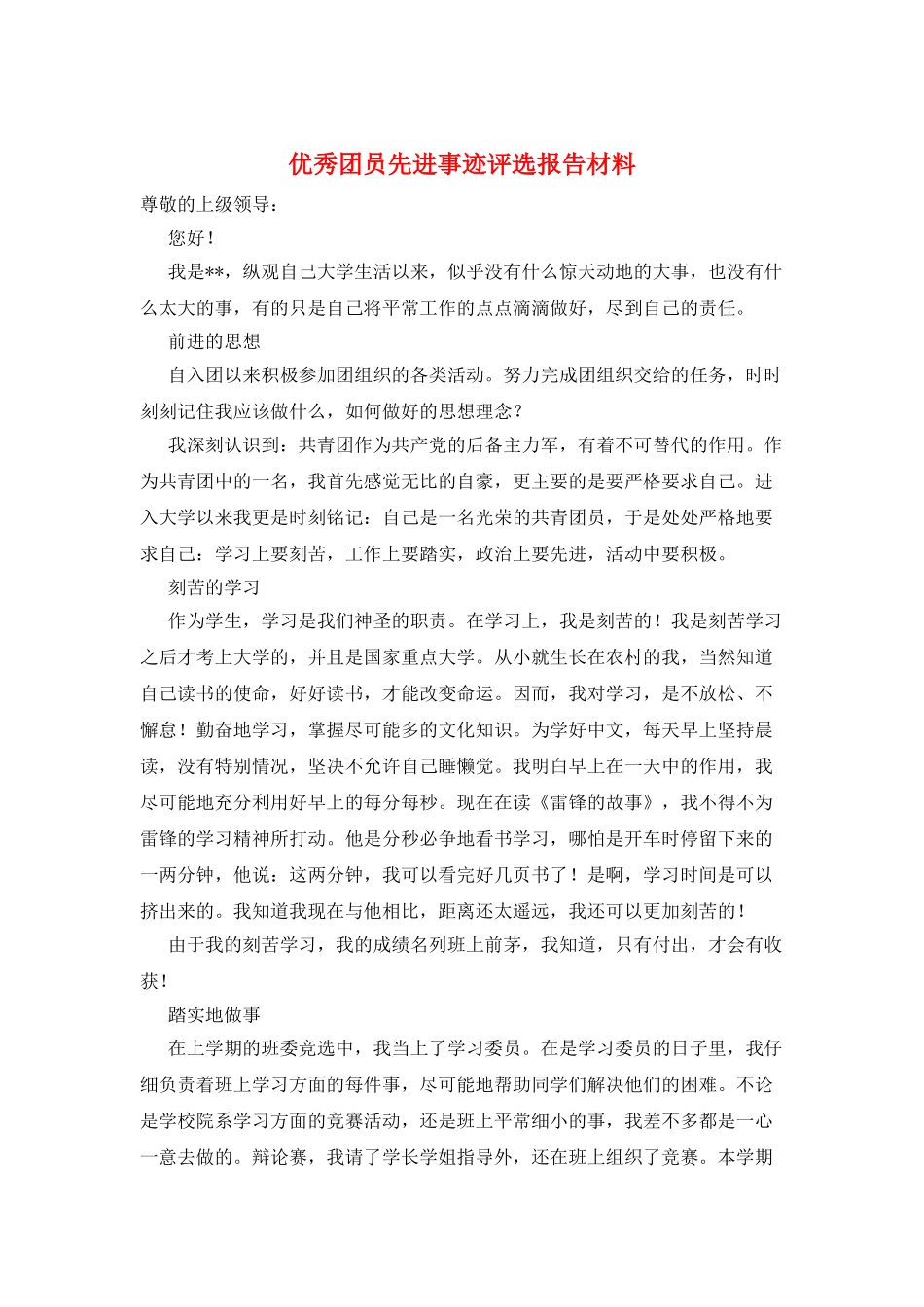 优秀团员先进事迹评选报告材料_第1页