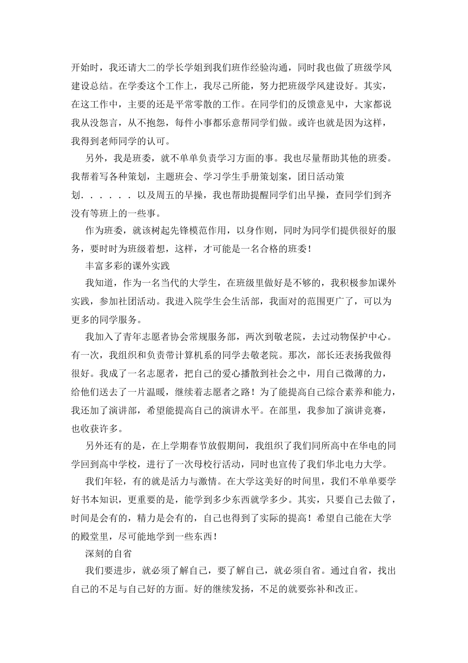优秀团员先进事迹评选报告材料_第2页