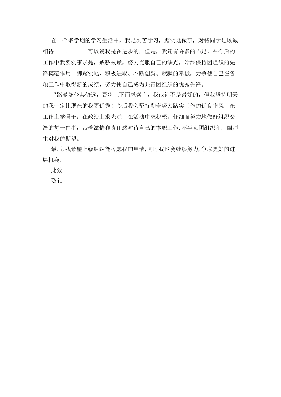 优秀团员先进事迹评选报告材料_第3页