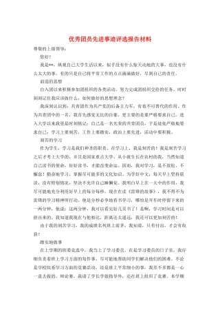 优秀团员先进事迹评选报告材料