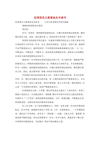 优秀团员主要事迹及申请书