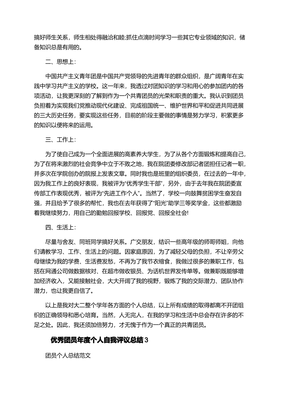 优秀团员年度个人自我评议总结_第3页