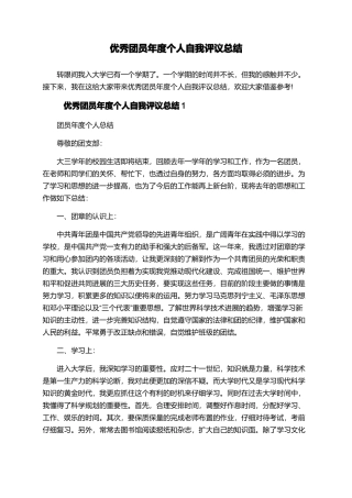 优秀团员年度个人自我评议总结
