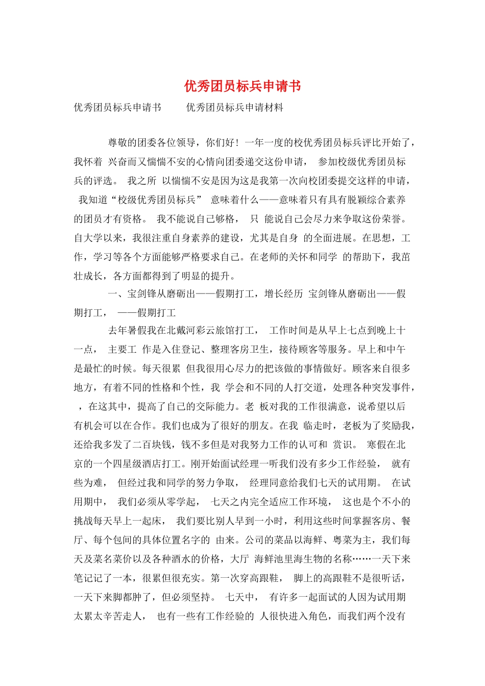 优秀团员标兵申请书_第1页