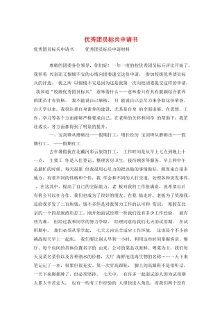 优秀团员标兵申请书