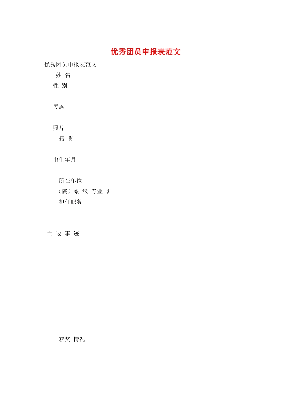 优秀团员申报表范文_第1页