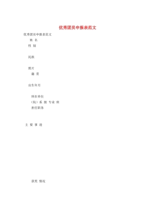 优秀团员申报表范文